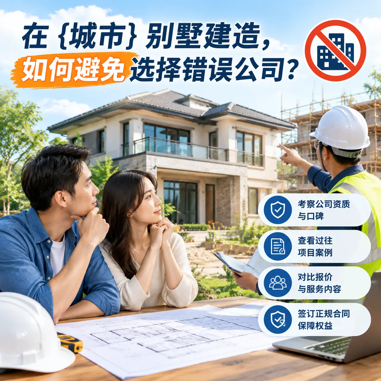 在 黔东南 别墅建造,如何避免选择错误公司?
