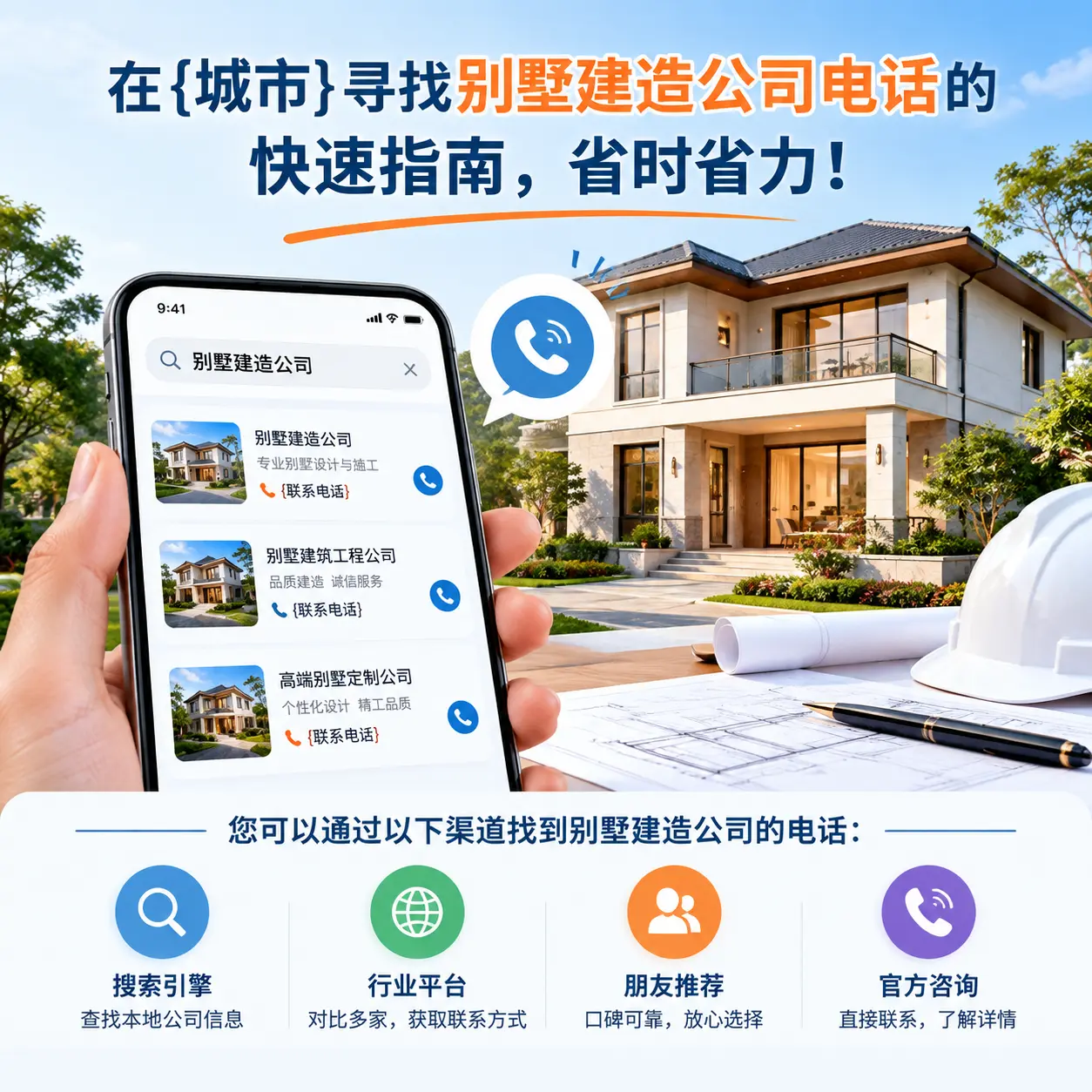 在黔东南寻找别墅建造公司电话的快速指南,省时省力!